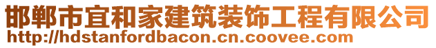 邯鄲市宜和家建筑裝飾工程有限公司