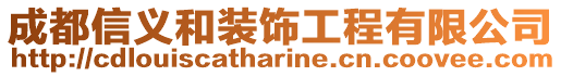 成都信義和裝飾工程有限公司