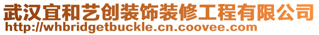 武漢宜和藝創(chuàng)裝飾裝修工程有限公司