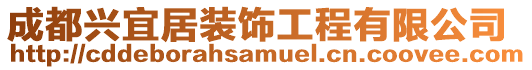 成都興宜居裝飾工程有限公司
