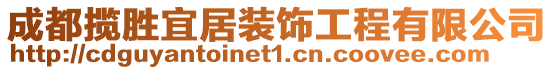 成都攬勝宜居裝飾工程有限公司