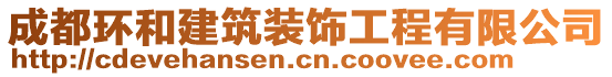 成都環(huán)和建筑裝飾工程有限公司