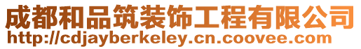 成都和品筑裝飾工程有限公司
