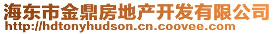 海東市金鼎房地產開發有限公司