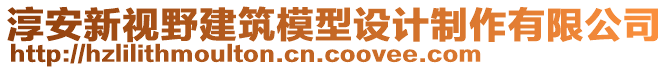 淳安新視野建筑模型設(shè)計(jì)制作有限公司