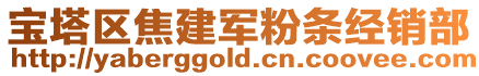 寶塔區焦建軍粉條經銷部