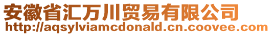 安徽省匯萬(wàn)川貿(mào)易有限公司