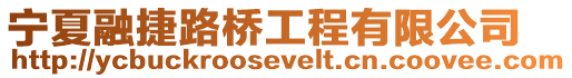 寧夏融捷路橋工程有限公司