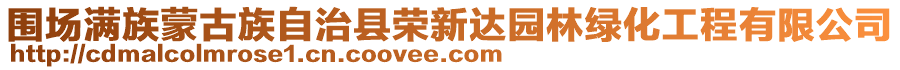 圍場滿族蒙古族自治縣榮新達園林綠化工程有限公司