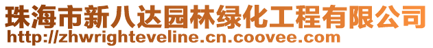 珠海市新八達園林綠化工程有限公司