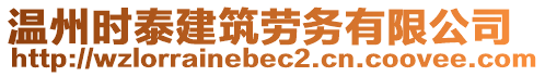 溫州時泰建筑勞務有限公司