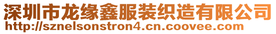 深圳市龍緣鑫服裝織造有限公司