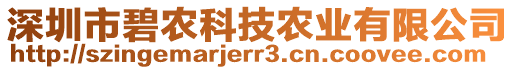 深圳市碧農(nóng)科技農(nóng)業(yè)有限公司