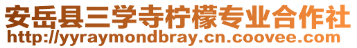 安岳縣三學(xué)寺檸檬專業(yè)合作社