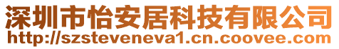 深圳市怡安居科技有限公司