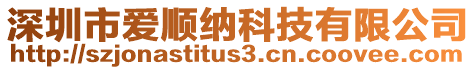 深圳市愛順納科技有限公司