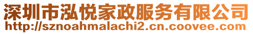 深圳市泓悅家政服務有限公司