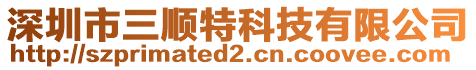 深圳市三順特科技有限公司