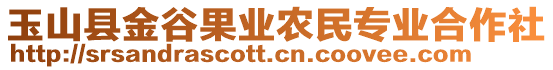 玉山縣金谷果業(yè)農(nóng)民專業(yè)合作社