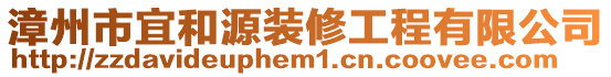 漳州市宜和源裝修工程有限公司