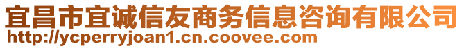 宜昌市宜誠信友商務信息咨詢有限公司