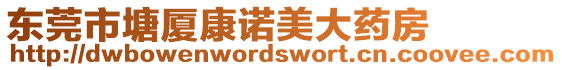 東莞市塘廈康諾美大藥房