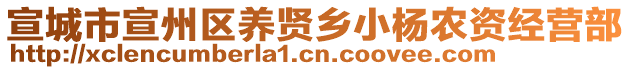 宣城市宣州區(qū)養(yǎng)賢鄉(xiāng)小楊農(nóng)資經(jīng)營(yíng)部