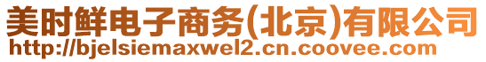 美時鮮電子商務(北京)有限公司