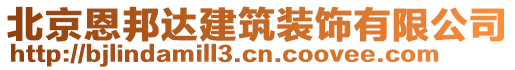 北京恩邦達建筑裝飾有限公司