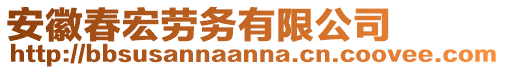 安徽春宏勞務(wù)有限公司