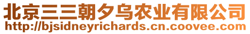 北京三三朝夕烏農(nóng)業(yè)有限公司