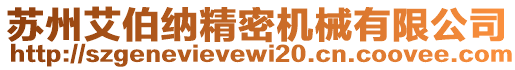 蘇州艾伯納精密機械有限公司