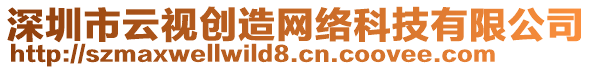 深圳市云視創(chuàng)造網(wǎng)絡(luò)科技有限公司