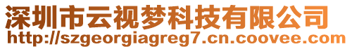 深圳市云視夢科技有限公司