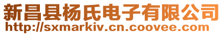 新昌縣楊氏電子有限公司