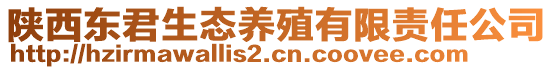 陜西東君生態(tài)養(yǎng)殖有限責任公司