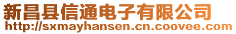 新昌縣信通電子有限公司