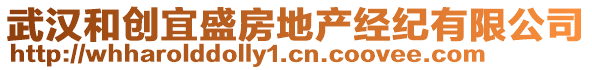 武漢和創(chuàng)宜盛房地產(chǎn)經(jīng)紀(jì)有限公司