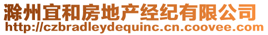 滁州宜和房地產(chǎn)經(jīng)紀(jì)有限公司