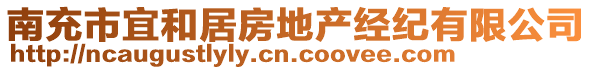 南充市宜和居房地產(chǎn)經(jīng)紀(jì)有限公司