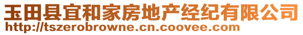 玉田縣宜和家房地產(chǎn)經(jīng)紀(jì)有限公司