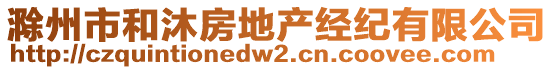 滁州市和沐房地產(chǎn)經(jīng)紀(jì)有限公司