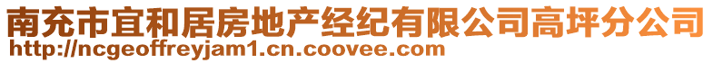 南充市宜和居房地產(chǎn)經(jīng)紀(jì)有限公司高坪分公司