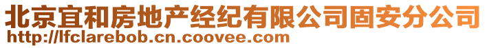 北京宜和房地產(chǎn)經(jīng)紀有限公司固安分公司