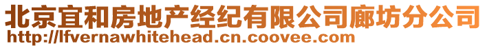 北京宜和房地產(chǎn)經(jīng)紀(jì)有限公司廊坊分公司