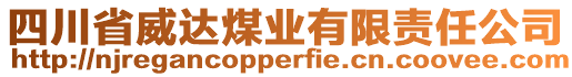 四川省威達(dá)煤業(yè)有限責(zé)任公司