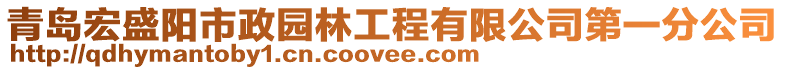 青島宏盛陽市政園林工程有限公司第一分公司