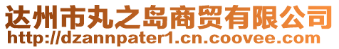 達(dá)州市丸之島商貿(mào)有限公司