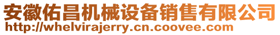 安徽佑昌機械設備銷售有限公司