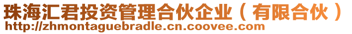 珠海匯君投資管理合伙企業(yè)（有限合伙）